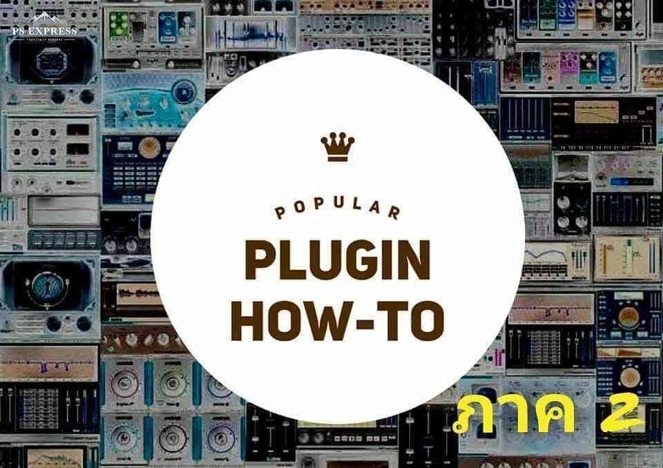 POPULAR PLUGIN HOW-TO ภาค 2